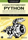 Η γλώσσα προγραμματισμού Python μέσα από παραδείγματα και ασκήσεις, Πλήρης οδηγός για ερασιτέχνες και επαγγελματίες προγραμματιστές, Matthes, Eric, Δίσιγμα, 2020