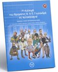 Η συλλογή του Ιδρύματος Β&Ε Γουλανδρή σε αυτοκόλλητα!, , Κουτσομάλλη - Moreau, Μαρία, Ίδρυμα Βασίλη και Ελίζας Γουλανδρή, 2021