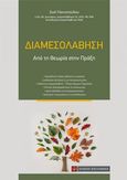 Διαμεσολάβηση, Από τη θεωρία στην πράξη, Γιαννοπούλου, Ζωή, Νομική Βιβλιοθήκη, 2021