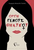 Οργή γένους θηλυκού, , Μπακλή-Γούλα, Γεωργία, Εκδόσεις Πηγή, 2021