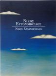 Νίκος Εγγονόπουλος: Με τα χρώματα του λόγου και τον λόγο των χρωμάτων, , , Ίδρυμα Βασίλη και Ελίζας Γουλανδρή, 2017