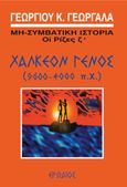 Χάλκεον γένος (9600-4000 π.Χ.), , Γεωργαλάς, Γεώργιος Κ., Ερωδιός, 1998