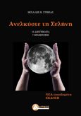 Ανελκύστε τη σελήνη, , Γριβέας, Μιχάλης Κ., Αττικός, 2019