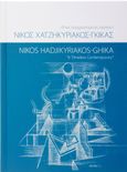 Νίκος Χατζηκυριάκος-Γκίκας: Ένας συγχρονισμένος αιώνιος, , , Ίδρυμα Βασίλη και Ελίζας Γουλανδρή, 2011