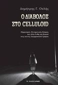 Ο διάβολος στο Celluloid, Εξορκισμοί, πνευματικός κόσμος και άλλα άνθη του κακού στις ταινίες υπερφυσικού τρόμου, Ουλής, Δημήτρης, Αρμός, 2021