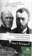 Δύο πρωτοπόροι της ιατρικής: Νικόλαος Πιρογκώφ - Άγιος Λουκάς Βόινο-Γιασενέτσκι, , Γεώργιος Σεφτσένκο, Αρχιμανδρίτης, Επιστροφή, 2021