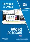 Ελληνικό Word 2019/365 - Γρήγορα και απλά, , Γκλαβά, Μαρία, Δίσιγμα, 2020