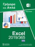 Ελληνικό Excel 2019/365 - Γρήγορα και απλά, , Γκλαβά, Μαρία, Δίσιγμα, 2020