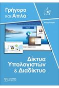 Δίκτυα υπολογιστών και διαδίκτυο - Γρήγορα και απλά, , Γκλαβά, Μαρία, Δίσιγμα, 2020