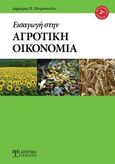 Εισαγωγή στην αγροτική οικονομία, , Πετρόπουλος, Δημήτριος, Δίσιγμα, 2019