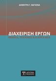 Διαχείριση έργων, Θεωρία, τεχνικές και εργαλεία, Βαγιωνά, Δήμητρα, Δίσιγμα, 2021