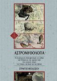 Αστρομυθολογία, Ο αστρονομικός αποσυμβολισμός των μύθων των Ελλήνων και των αρχαίων λαών στις αστρικές εποχές του Ταύρου, του Κριού και των Ιχθύων, Θεοδοσίου, Στράτος, Δίαυλος, 2021