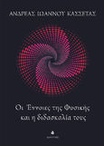 Οι έννοιες της φυσικής και η διδασκαλία τους, , Κασσέτας, Ανδρέας Ι., Δίαυλος, 2021