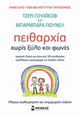 Πειθαρχία χωρίς ξύλο και φωνές, Πρακτικές λύσεις για πάνω από 100 συνηθισμένα προβλήματα συμπεριφοράς της παιδικής ηλικίας, Wyckoff, Jerry L., Μίνωας, 2015