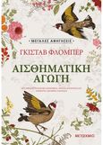 Αισθηματική αγωγή, , Flaubert, Gustave, 1821-1880, Μεταίχμιο, 2021