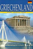 Griechenland, Mythos – Geschichte – Kultur, Μαλαίνου, Ελένη, Παπαδήμας Εκδοτική, 2014