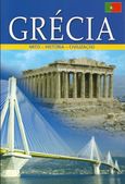 Grécia, Mito – História – Civilização, Μαλαίνου, Ελένη, Παπαδήμας Εκδοτική, 2016