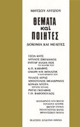 Θέματα και ποιητές, Δοκίμια και μελέτες, Λυγίζος, Μήτσος, Δωδώνη, 1977