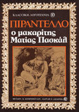 Ο μακαρίτης Ματίας Πασκάλ, , Pirandello, Luigi, 1867-1936, Δωδώνη, 1979