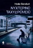 Νυχτερινό ταχυδρομείο, , Barakat, Hoda, Κέδρος, 2021