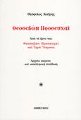 Θεοσεβών προσευχαί , Από το έργο του: Θεοσεβών Προσευχαί και Ιερά Άσματα, Καΐρης, Θεόφιλος, Πολυχρόνης, Δημήτριος Γ., 2021