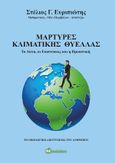 Μάρτυρες κλιματικής θύελλας, Τα αίτια, οι επιπτώσεις και η προοπτική, Ευριπιώτης, Στέλιος Γ., Bookstars - Γιωγγαράς, 2021