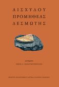 Αισχύλου Προμηθέας Δεσμώτης, , Αισχύλος, Το Ροδακιό, 2021