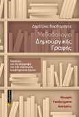 Μεθοδολογία δημιουργικής γραφής, Κανόνες για τη συγγραφή και την ανάγνωση λογοτεχνικού έργου, Βαρβαρήγος, Δημήτρης, 24 γράμματα, 2021