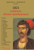 1821. Διαδρομές εθνικού προσδιορισμού, , Συλλογικό έργο, Διαπολιτισμός, 2021