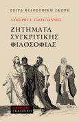 Ζητήματα συγκριτικής φιλοσοφίας, , Παπαγιάννης, Λάμπρος Ι., Άμμων Εκδοτική, 2021