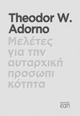 Μελέτες για την αυταρχική προσωπικότητα, , Adorno, Theodor W., 1903-1969, Εκδόσεις Ελληνικού Ανοικτού Πανεπιστημίου, 2021