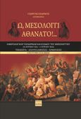 Ω, Μεσολόγγι αθάνατο!…, Ημερολόγια Β΄ πολιορκίας και εξόδου του Μεσολογγίου (10 Απριλίου 1825 – 11 Απριλίου 1826). Τεκμήρια – Αναψηλαφήσεις – Ερμηνείες. Επιστροφή στις πηγές, , Ερωδιός, 2021