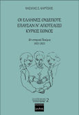 Οι Έλληνες ουδέποτε έπαυσαν ν’ αποτελώσι κυρίως έθνος, 20 ιστορικά δοκίμια 1821-2021, Κάρτσιος, Βασίλης Σ., Ερωδιός, 0