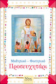 Μαθητικό-Φοιτητικό προσευχητάρι, , Χριστοδούλου, Γεώργιος, ιερέας, Άθως (Σταμούλη Α.Ε.), 2021