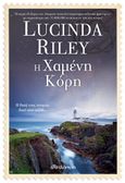 Η χαμένη κόρη, , Riley, Lucinda, Διόπτρα, 2021