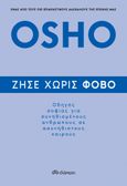 Ζήσε χωρίς φόβο, Οδηγός σοφίας για συνηθισμένους ανθρώπους σε ασυνήθιστους καιρούς, Osho, 1931-1990, Διόπτρα, 2021