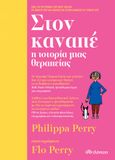 Στον καναπέ, Η ιστορία μιας θεραπείας, Perry, Philippa, Διόπτρα, 2021