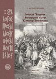 Ἱστορικὰ ἔγγραφα ἀναφερόμενα εἰς τὴν ἑλληνικὴν ἐπανάστασιν, , Κοντογιάννης, Παντελής, 1866 – 1928, Σύλλογος προς Διάδοσιν Ωφελίμων Βιβλίων, 1927