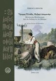 Όμορφη Ελλάδα. Θλιβερό απομεινάρι, Φιλολογικός φιλελληνισμός από τον Σαίξπηρ ώς τον Μπάυρον., Spencer, Terence, Σύλλογος προς Διάδοσιν Ωφελίμων Βιβλίων, 1990