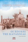 Οι εποχές της καταχνιάς, , Μπούρτζη-Χατζοπούλου, Ελευθερία, Ψυχογιός, 2021