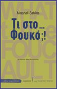 Τι στο... Φουκό;!, , Sahlins, Marshall, Εκδόσεις του Εικοστού Πρώτου, 2021