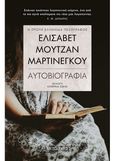 Ελισάβετ Μουτζάν-Μαρτινέγκου: Αυτοβιογραφία, , Μουτζάν - Μαρτινέγκου, Ελισάβετ, Μεταίχμιο, 2021