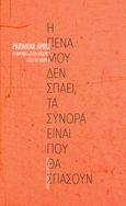 Η πένα μου δεν σπάει, τα σύνορα είναι που θα σπάσουν, Γράμματα στον κόσμο από τη Μόρια, Amiri, Parwana, Ακυβέρνητες Πολιτείες, 2021