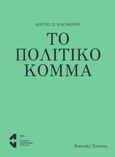 Το πολιτικό κόμμα, , Ελευθερίου, Κώστας Π., Ινστιτούτο Εναλλακτικών Πολιτικών ΕΝΑ, 2021