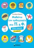 Μαθαίνω την ορθογραφία στο Πι και Φι, Είναι εύκολο, Βαρελά, Ελευθερία, Μίνωας, 2021