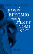 Μικρό εγκώμιο του αστυνομικού, , Καλφόπουλος, Κώστας Θ., Νεφέλη, 2021