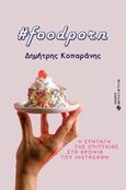 #Foodporn, Η συνταγή της επιτυχίας στα χρόνια του Instagram, Κοπαράνης, Δημήτρης, Ελκυστής, 2021