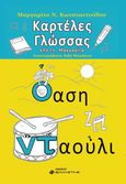 Καρτέλες γλώσσας από τη Μαργαρίτα, , Κωνσταντινίδου, Μαργαρίτα, Ελκυστής, 2021