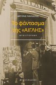 Το φάντασμα της «Αίγλης», , Παυλιώτης, Αργύρης Γ., Ιανός, 2021