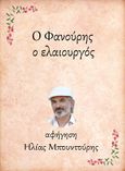 Ο Φανούρης, ο ελαιουργός, , Μπουντούρης, Ηλίας, Little Island Publications, 2021